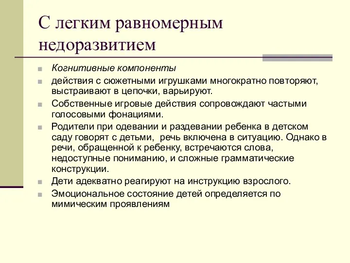 С легким равномерным недоразвитием Когнитивные компоненты действия с сюжетными игрушками