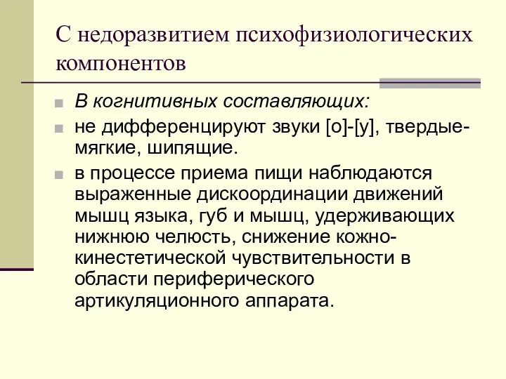 С недоразвитием психофизиологических компонентов В когнитивных составляющих: не дифференцируют звуки