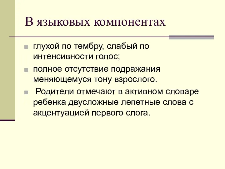 В языковых компонентах глухой по тембру, слабый по интенсивности голос;