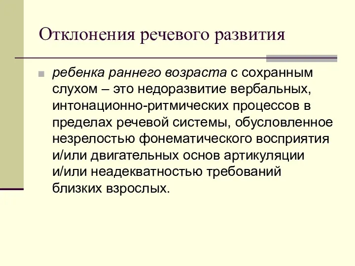 Отклонения речевого развития ребенка раннего возраста с сохранным слухом –