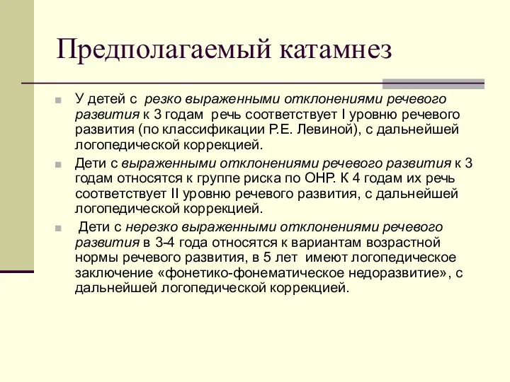 Предполагаемый катамнез У детей с резко выраженными отклонениями речевого развития