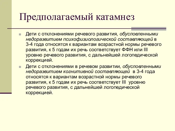 Предполагаемый катамнез Дети с отклонениями речевого развития, обусловленными недоразвитием психофизиологической