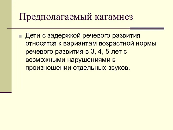 Предполагаемый катамнез Дети с задержкой речевого развития относятся к вариантам