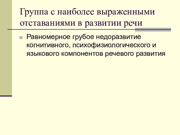 Группа с наиболее выраженными отставаниями в развитии речи Равномерное грубое