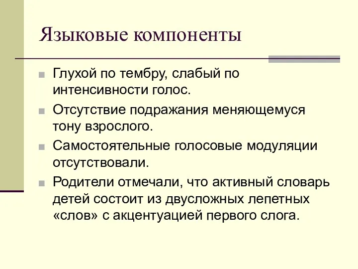 Языковые компоненты Глухой по тембру, слабый по интенсивности голос. Отсутствие