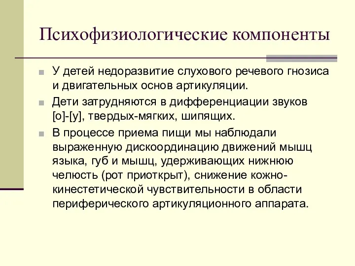 Психофизиологические компоненты У детей недоразвитие слухового речевого гнозиса и двигательных