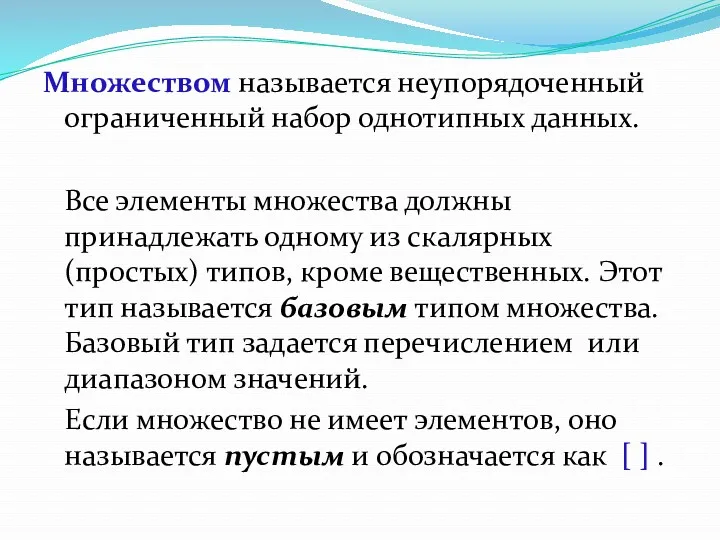 Множеством называется неупорядоченный ограниченный набор однотипных данных. Все элементы множества