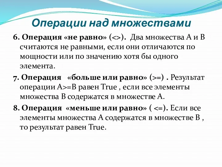 Операции над множествами 6. Операция «не равно» ( ). Два