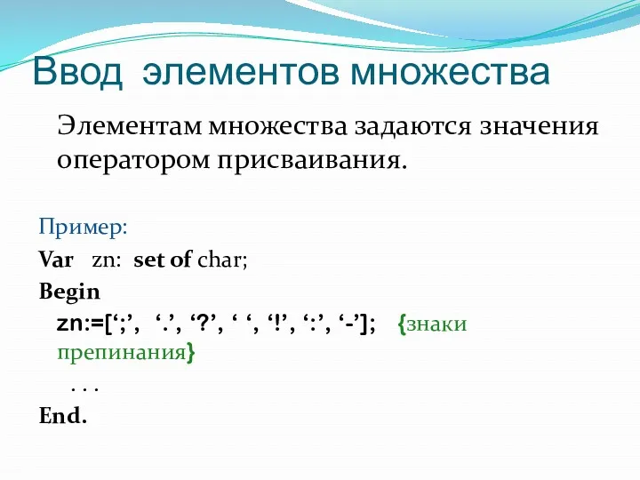 Ввод элементов множества Элементам множества задаются значения оператором присваивания. Пример: