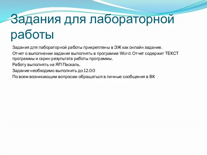 Задания для лабораторной работы Задания для лабораторной работы прикреплены в