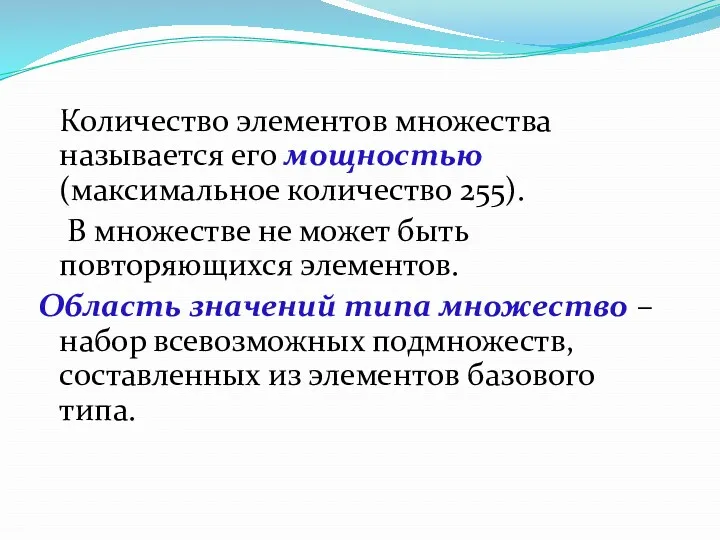 Количество элементов множества называется его мощностью (максимальное количество 255). В