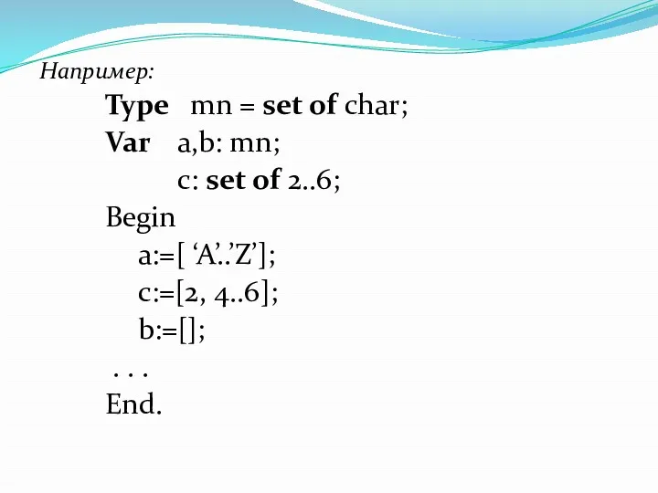 Например: Type mn = set of char; Var a,b: mn;