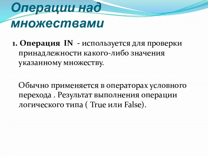 Операции над множествами 1. Операция IN - используется для проверки