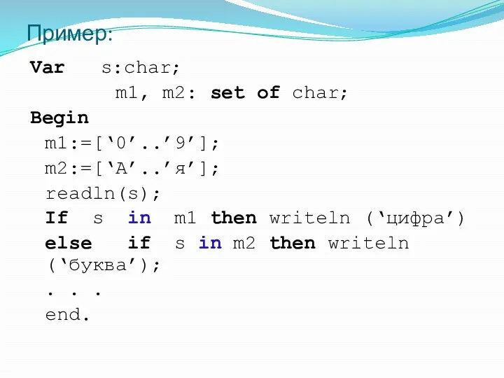 Var s:char; m1, m2: set of char; Begin m1:=[‘0’..’9’]; m2:=[‘A’..’я’];