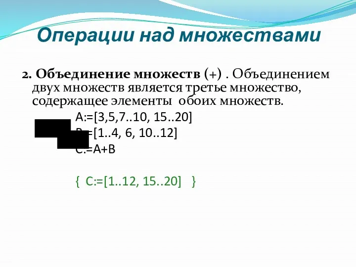 Операции над множествами 2. Объединение множеств (+) . Объединением двух