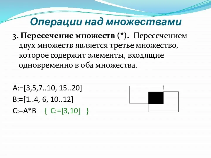 Операции над множествами 3. Пересечение множеств (*). Пересечением двух множеств