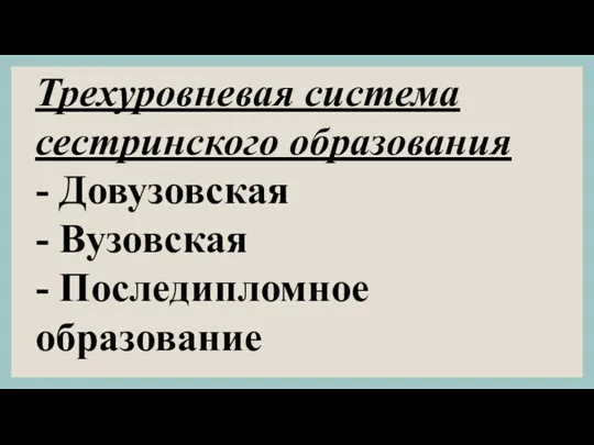 Трехуровневая система сестринского образования - Довузов­ская - Вузовская - Последипломное образование