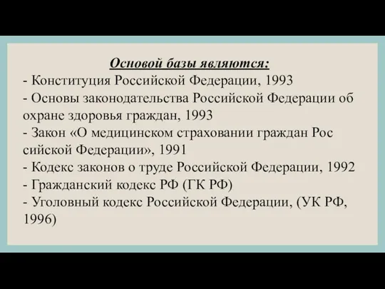 Основой базы являются: - Конституция Российской Федерации, 1993 - Основы