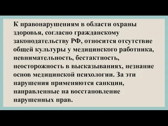 К правонарушениям в области охраны здоровья, согласно гражданскому законодательству РФ,