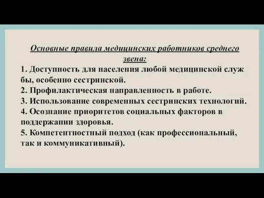 Основные правила медицинских работников среднего звена: 1. Доступность для населения