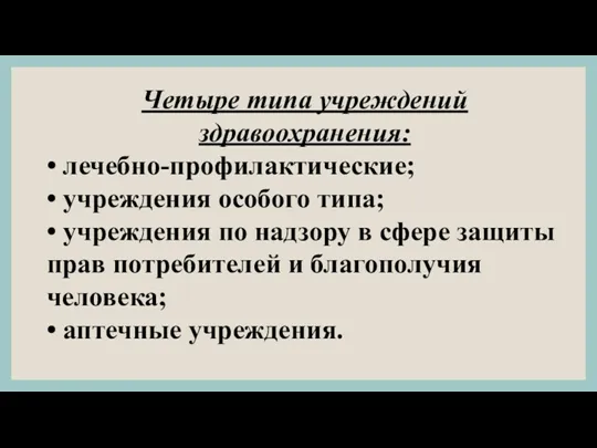 Четыре типа учреждений здравоохранения: • лечебно-профилактические; • учреждения особого типа;