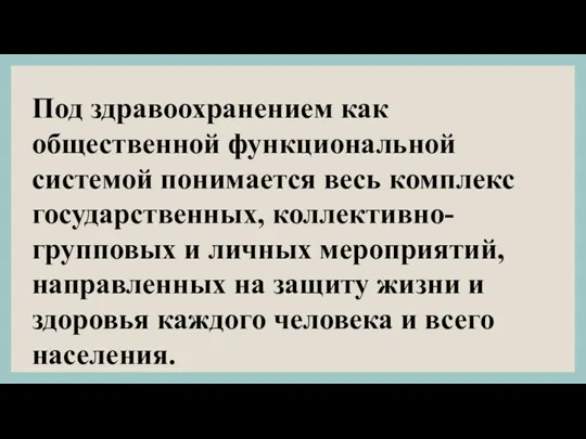 Под здравоохранением как общественной функциональной системой понимается весь комплекс государственных,