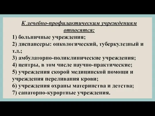 К лечебно-профилактическим учреждениям относятся: 1) больничные учреждения; 2) диспансеры: онкологический,