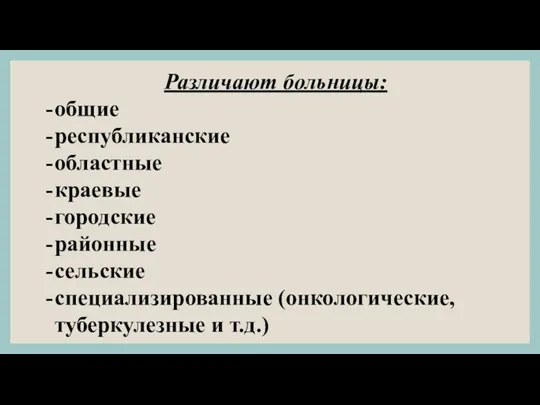 Различают больницы: общие республиканские областные крае­вые городские районные сельские специализированные (онкологические, туберку­лезные и т.д.)