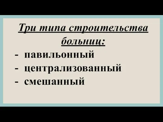 Три типа строительства больниц: павильонный централизованный смешанный