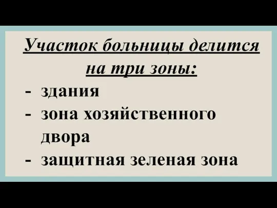 Участок больницы делится на три зоны: здания зона хозяйственного двора защитная зеленая зона