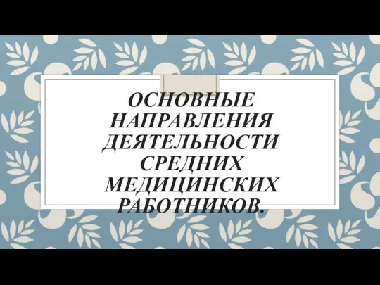 ОСНОВНЫЕ НАПРАВЛЕНИЯ ДЕЯТЕЛЬНОСТИ СРЕДНИХ МЕДИЦИНСКИХ РАБОТНИКОВ.