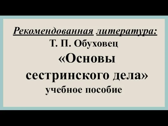 Рекомендованная литература: Т. П. Обуховец «Основы сестринского дела» учебное пособие