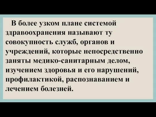 В более узком плане системой здравоохранения называют ту совокупность служб,