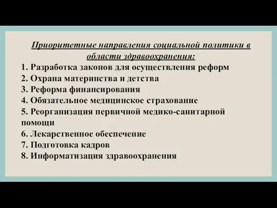 Приоритетные направления социальной по­литики в области здравоохранения: 1. Разработка законов