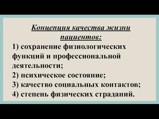 Концепция качества жизни пациентов: 1) сохранение физиологических функций и профессио­нальной