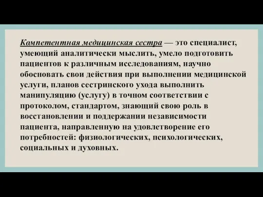 Компетентная медицинская сестра — это специалист, умеющий аналитически мыслить, умело