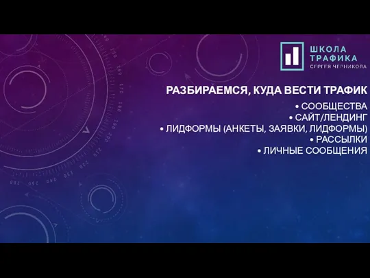 РАЗБИРАЕМСЯ, КУДА ВЕСТИ ТРАФИК • СООБЩЕСТВА • САЙТ/ЛЕНДИНГ • ЛИДФОРМЫ