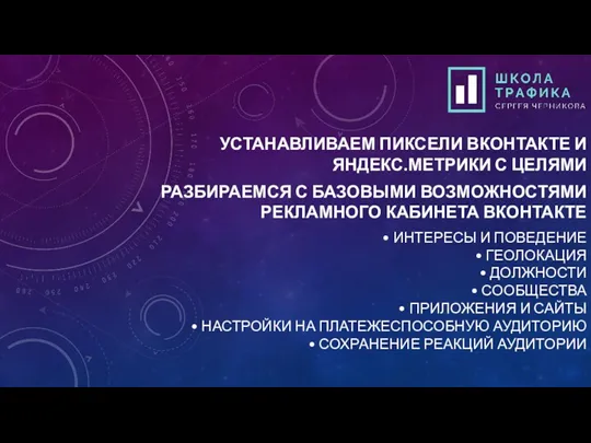 УСТАНАВЛИВАЕМ ПИКСЕЛИ ВКОНТАКТЕ И ЯНДЕКС.МЕТРИКИ С ЦЕЛЯМИ РАЗБИРАЕМСЯ С БАЗОВЫМИ