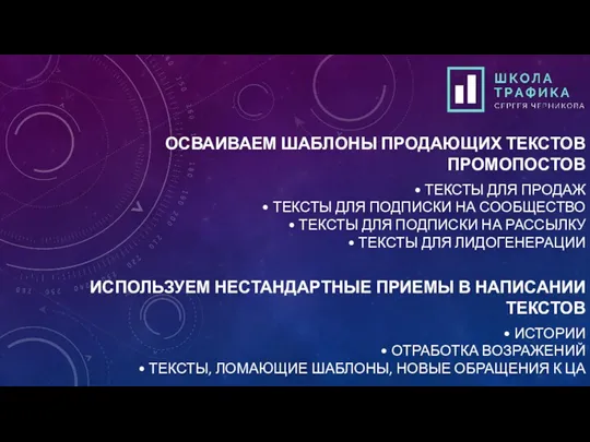 ОСВАИВАЕМ ШАБЛОНЫ ПРОДАЮЩИХ ТЕКСТОВ ПРОМОПОСТОВ • ТЕКСТЫ ДЛЯ ПРОДАЖ •