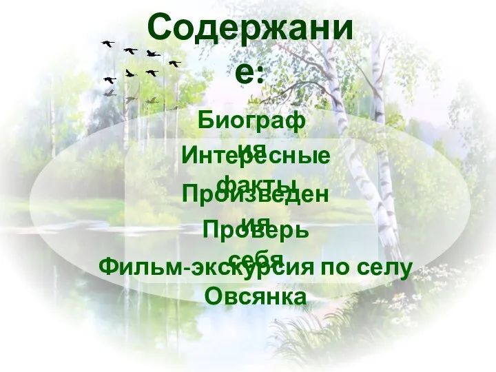 Биография Интересные факты Произведения Проверь себя Фильм-экскурсия по селу Овсянка Содержание: