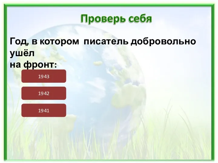 Год, в котором писатель добровольно ушёл на фронт: 1943 1942 1941