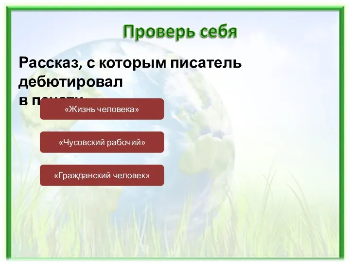 Рассказ, с которым писатель дебютировал в печати: «Жизнь человека» «Чусовский рабочий» «Гражданский человек»