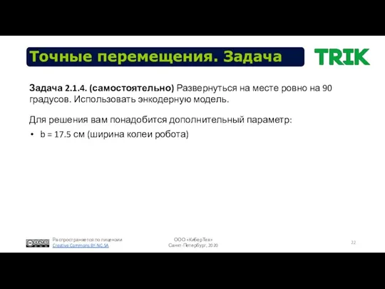 Точные перемещения. Задача Для решения вам понадобится дополнительный параметр: b