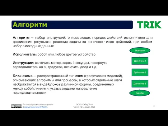 Алгоритм Алгоритм — набор инструкций, описывающих порядок действий исполнителя для