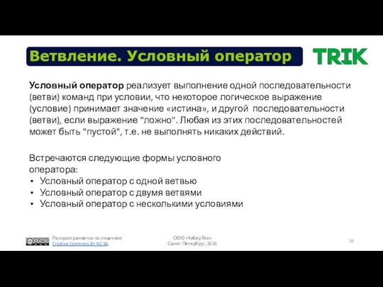 Ветвление. Условный оператор Встречаются следующие формы условного оператора: Условный оператор