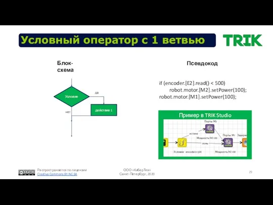 Условный оператор с 1 ветвью Пример в TRIK Studio if