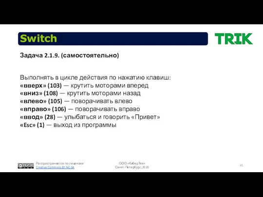 Switch Выполнять в цикле действия по нажатию клавиш: «вверх» (103)