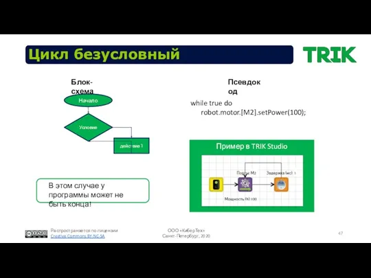 Цикл безусловный while true do robot.motor.[M2].setPower(100); Пример в TRIK Studio