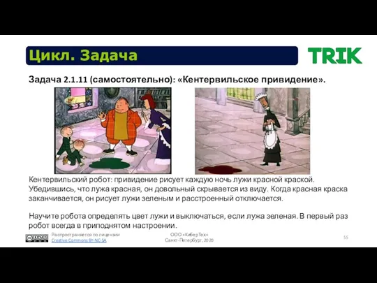 Цикл. Задача Задача 2.1.11 (самостоятельно): «Кентервильское привидение». Кентервильский робот: привидение