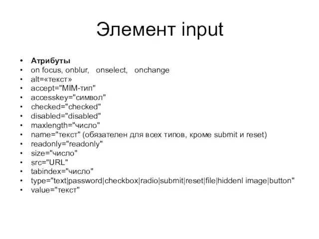 Элемент input Атрибуты on focus, onblur, onselect, onchange alt=«текст» accept="MIM-тип" accesskey="символ" checked="checked" disabled="disabled"